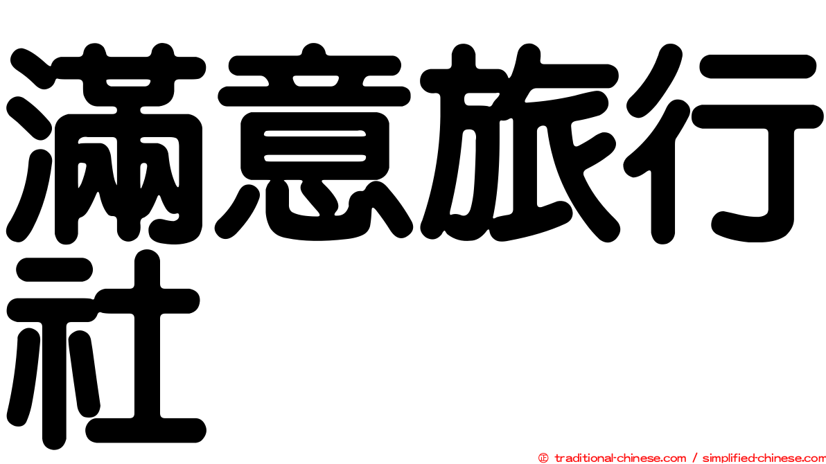 滿意旅行社