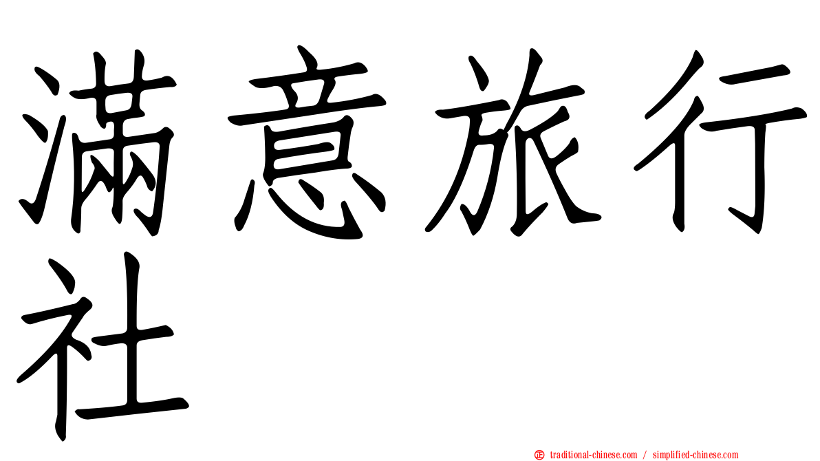 滿意旅行社