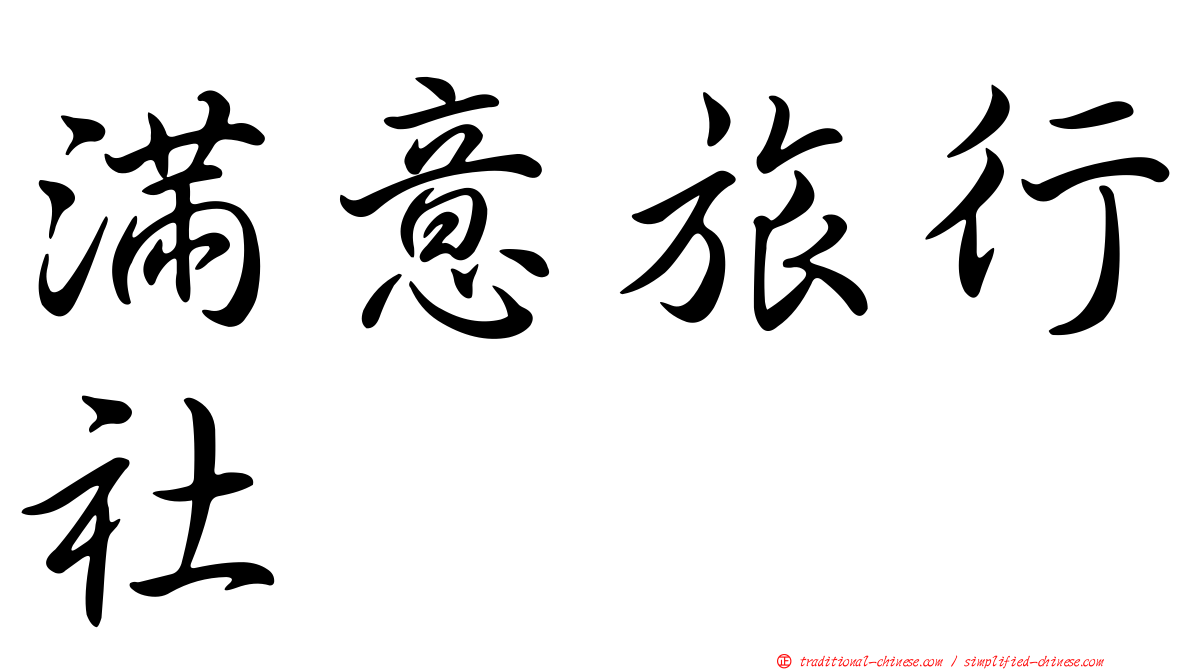 滿意旅行社