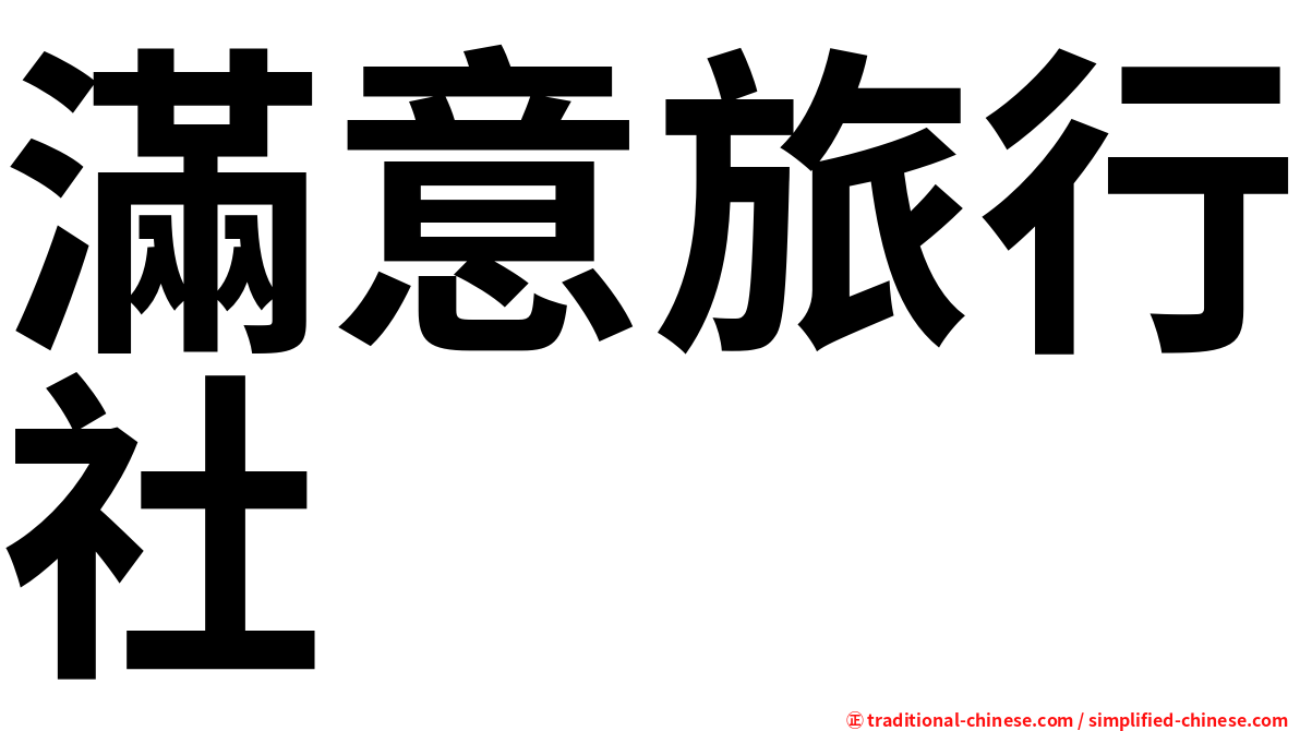 滿意旅行社