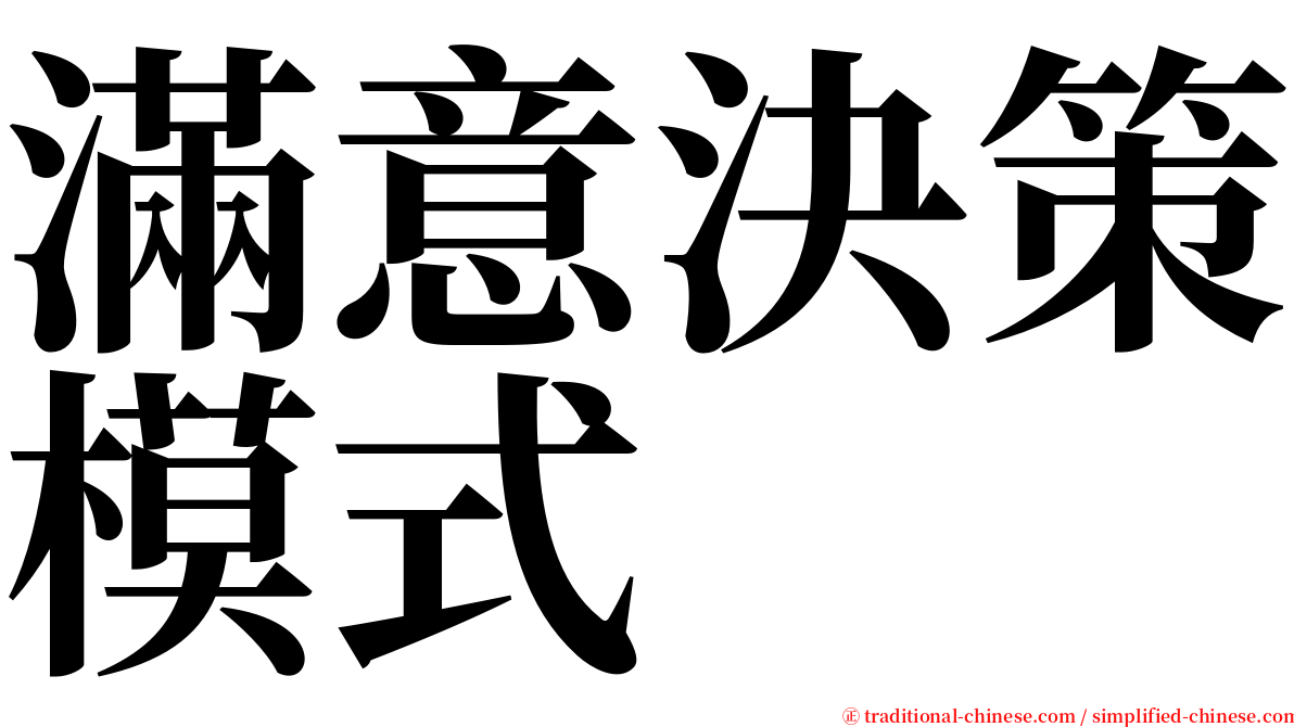 滿意決策模式 serif font