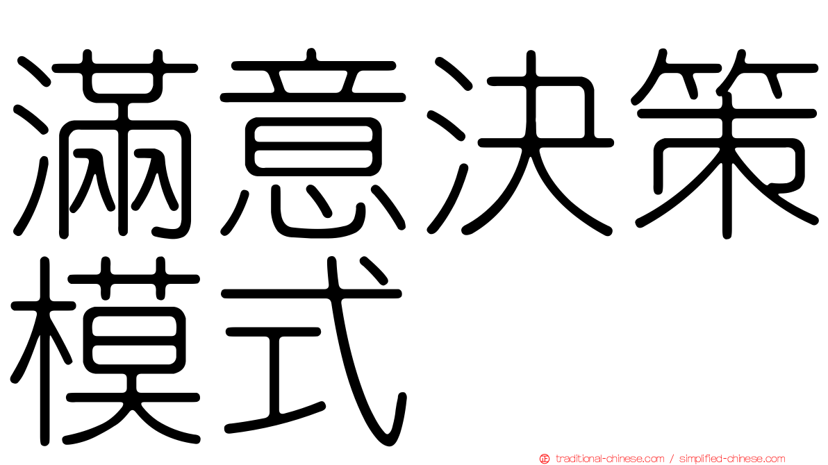 滿意決策模式