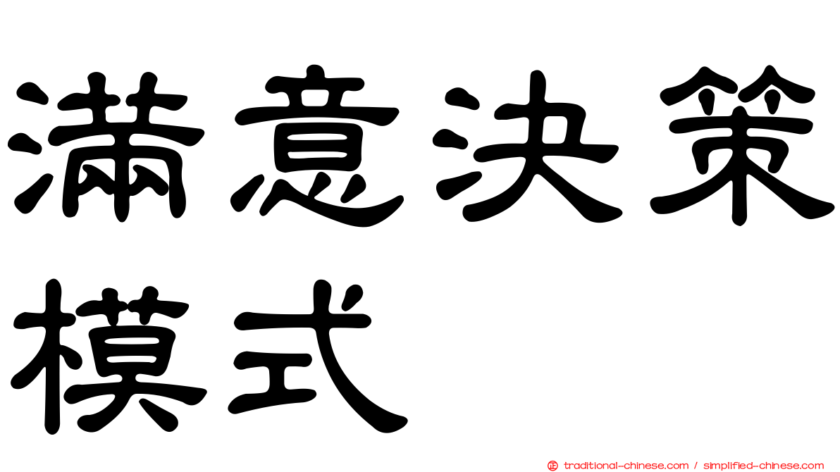 滿意決策模式