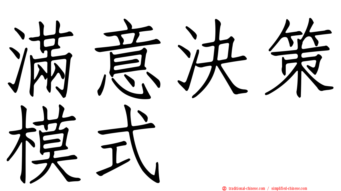 滿意決策模式