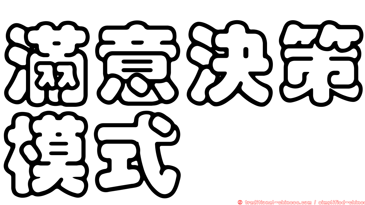 滿意決策模式