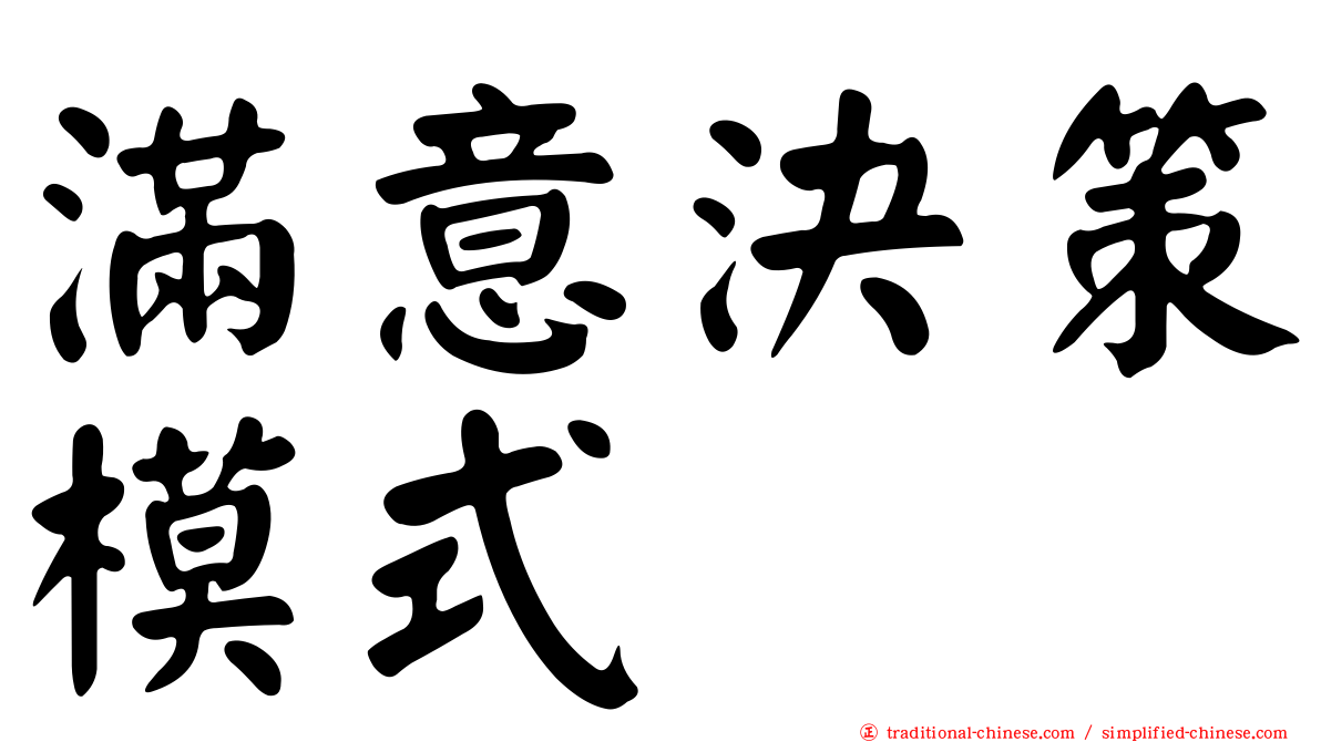 滿意決策模式