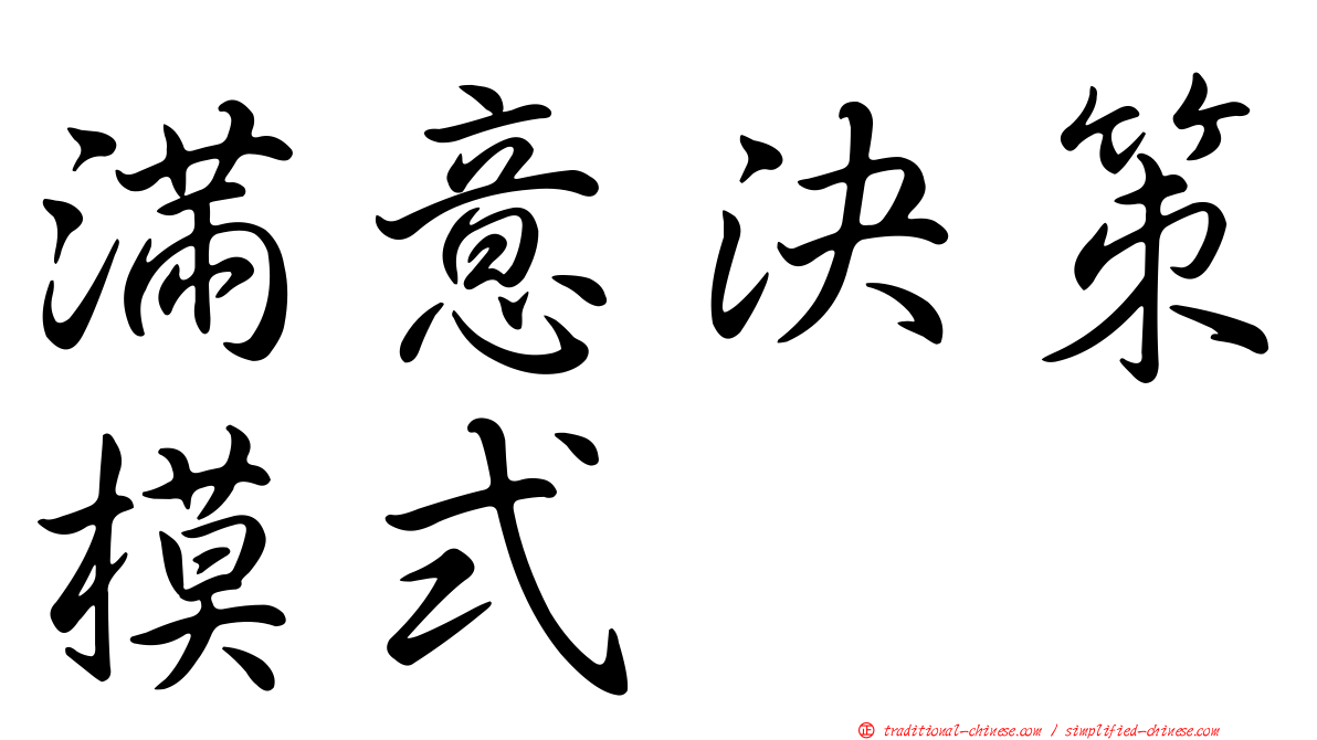 滿意決策模式