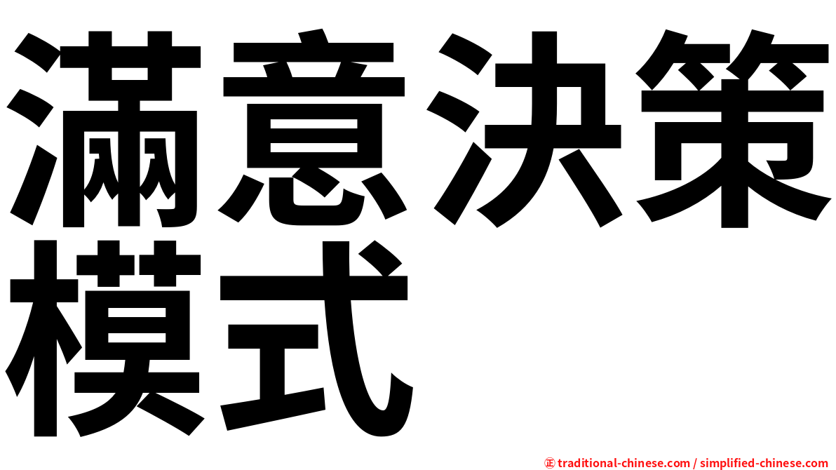 滿意決策模式
