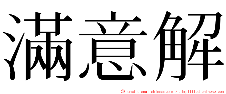 滿意解 ming font