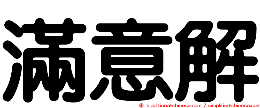 滿意解