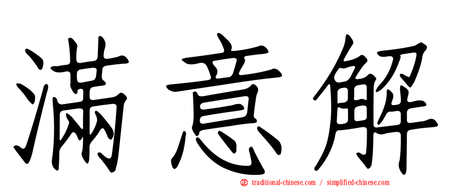 滿意解