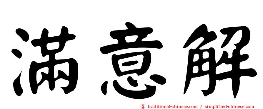 滿意解
