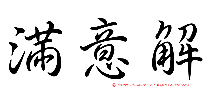 滿意解