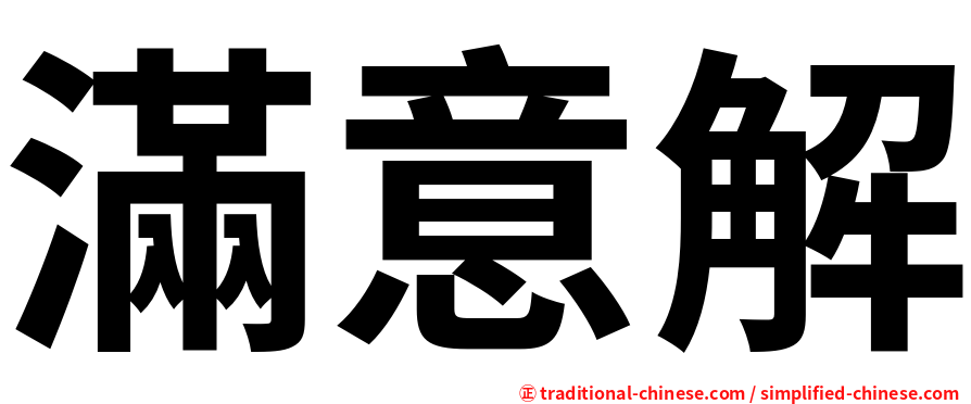 滿意解