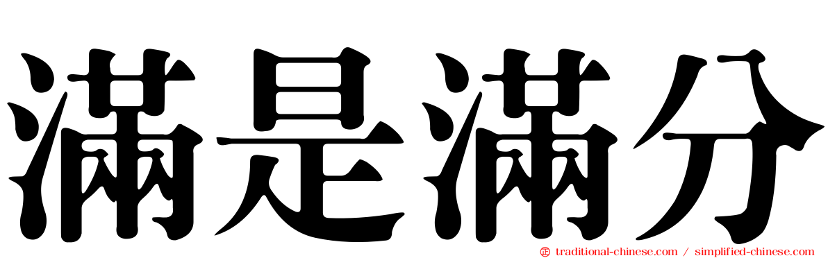 滿是滿分