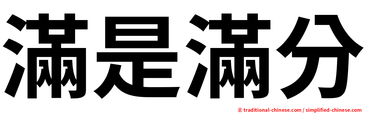 滿是滿分