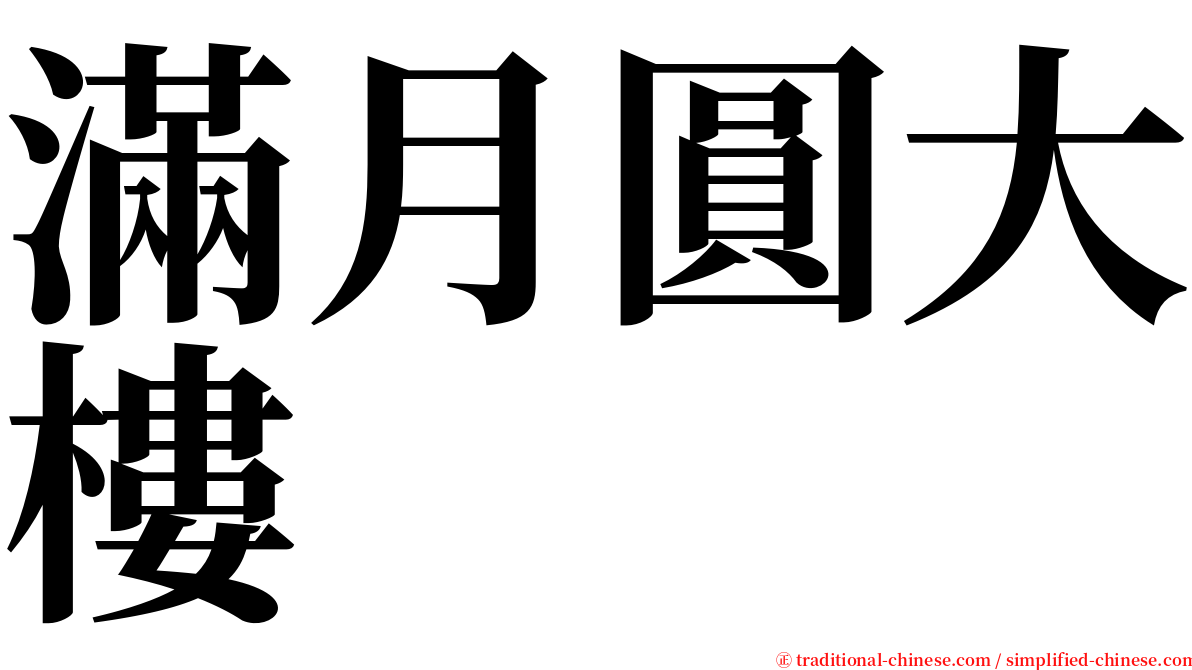 滿月圓大樓 serif font