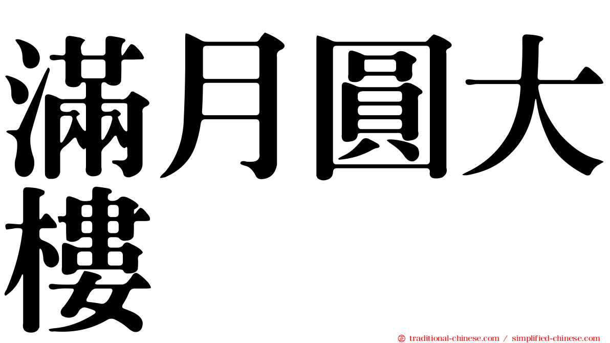 滿月圓大樓