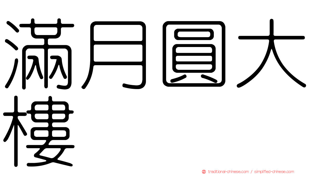 滿月圓大樓