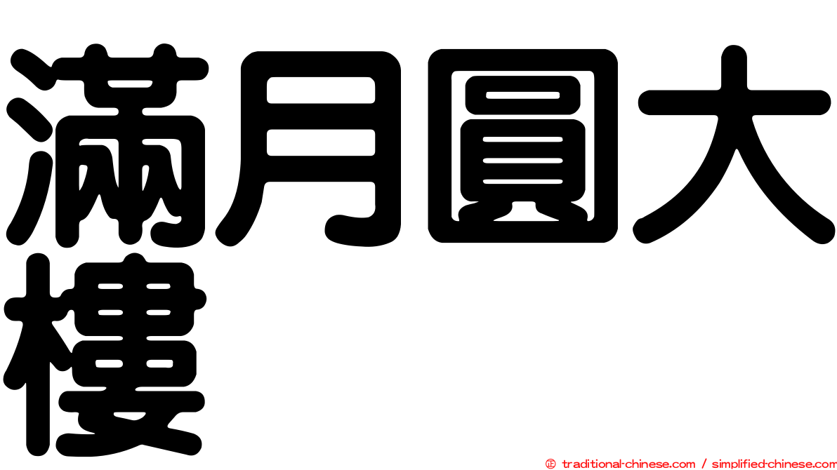 滿月圓大樓