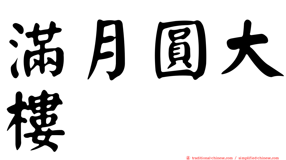 滿月圓大樓