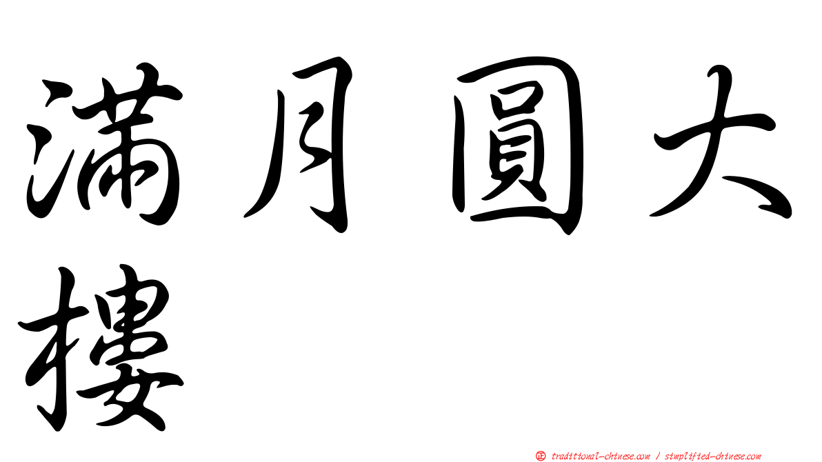 滿月圓大樓