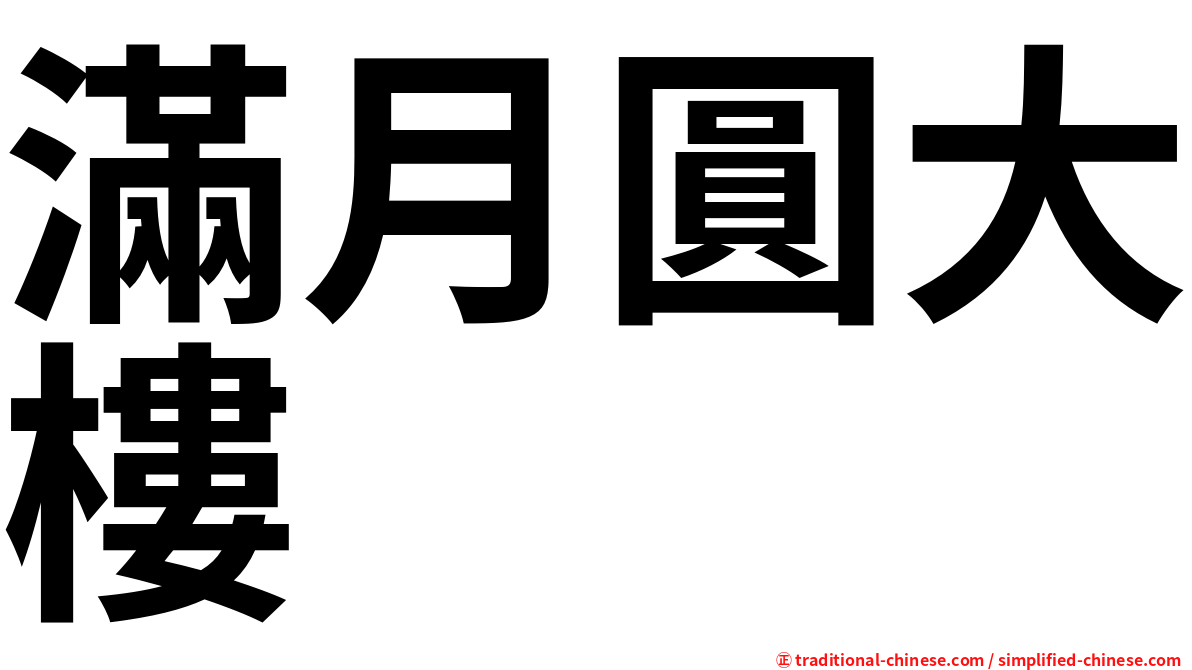 滿月圓大樓