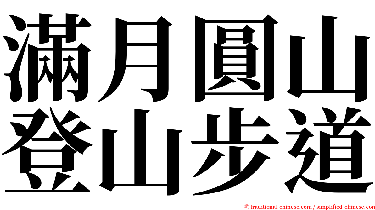 滿月圓山登山步道 serif font