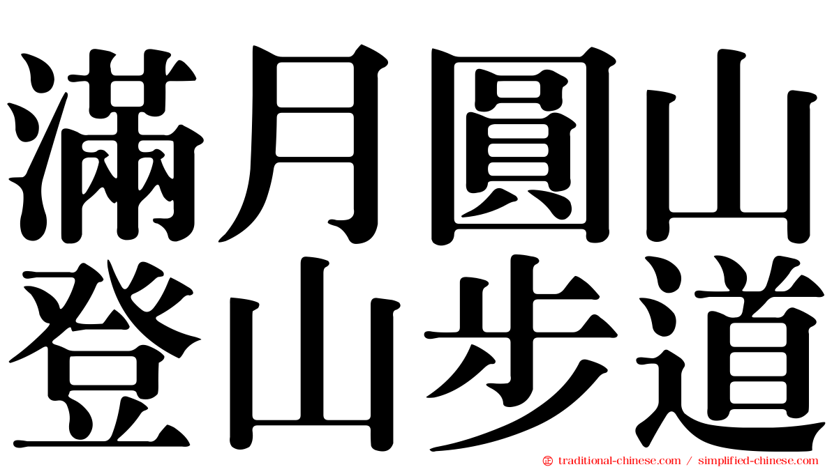 滿月圓山登山步道
