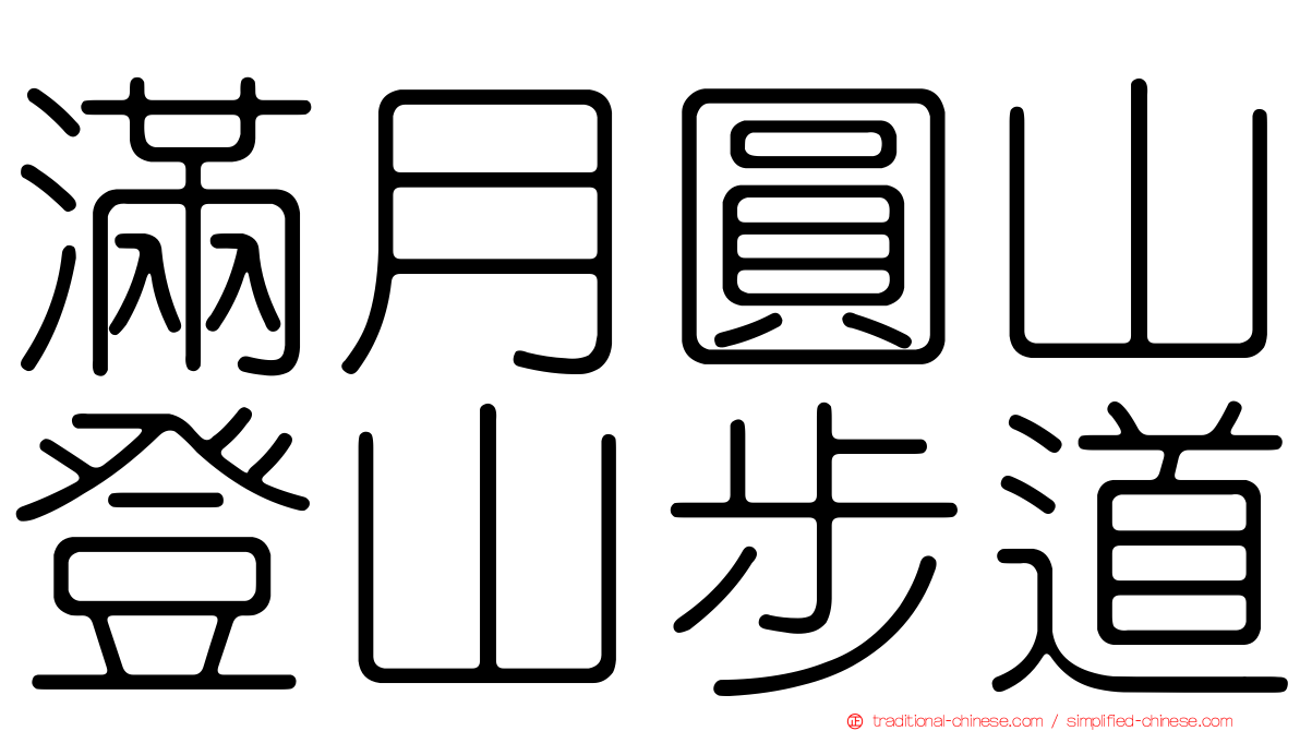 滿月圓山登山步道
