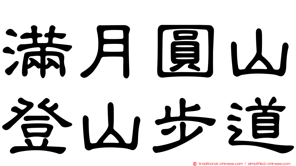 滿月圓山登山步道