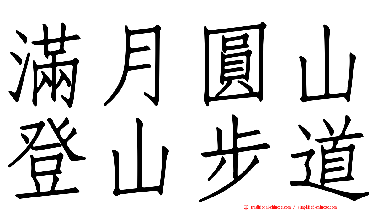 滿月圓山登山步道