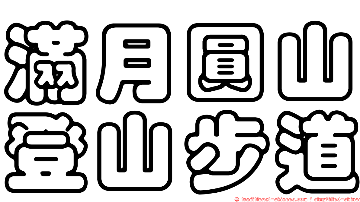 滿月圓山登山步道