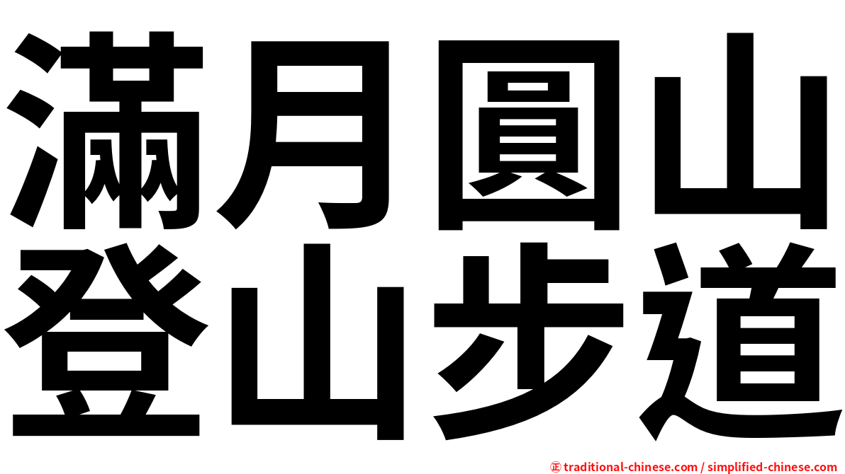 滿月圓山登山步道