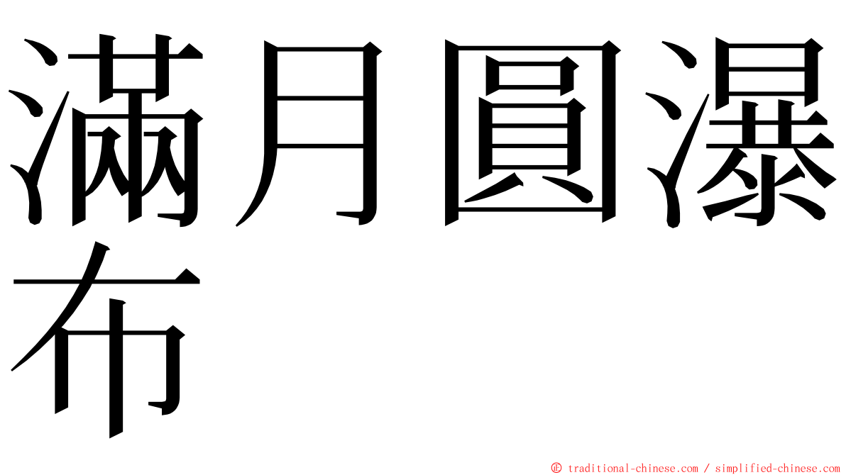 滿月圓瀑布 ming font