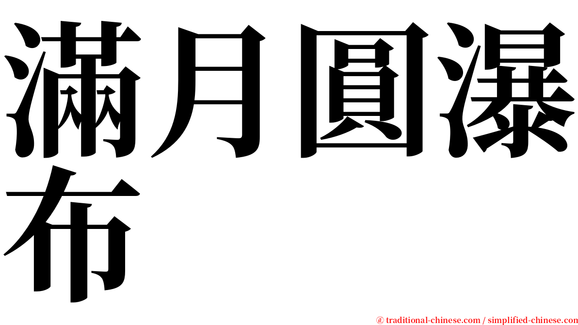 滿月圓瀑布 serif font