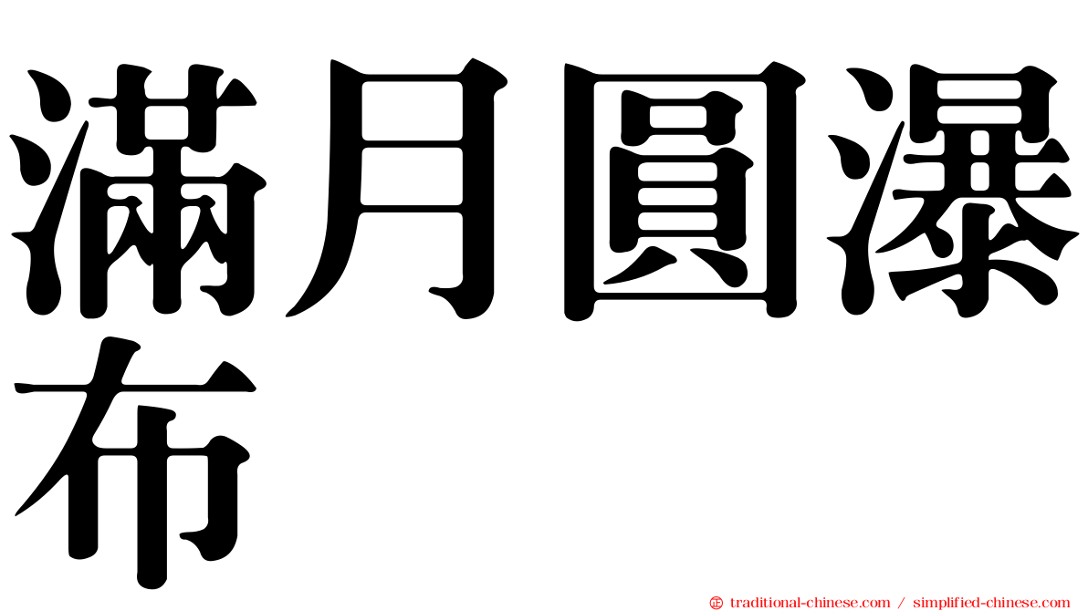 滿月圓瀑布