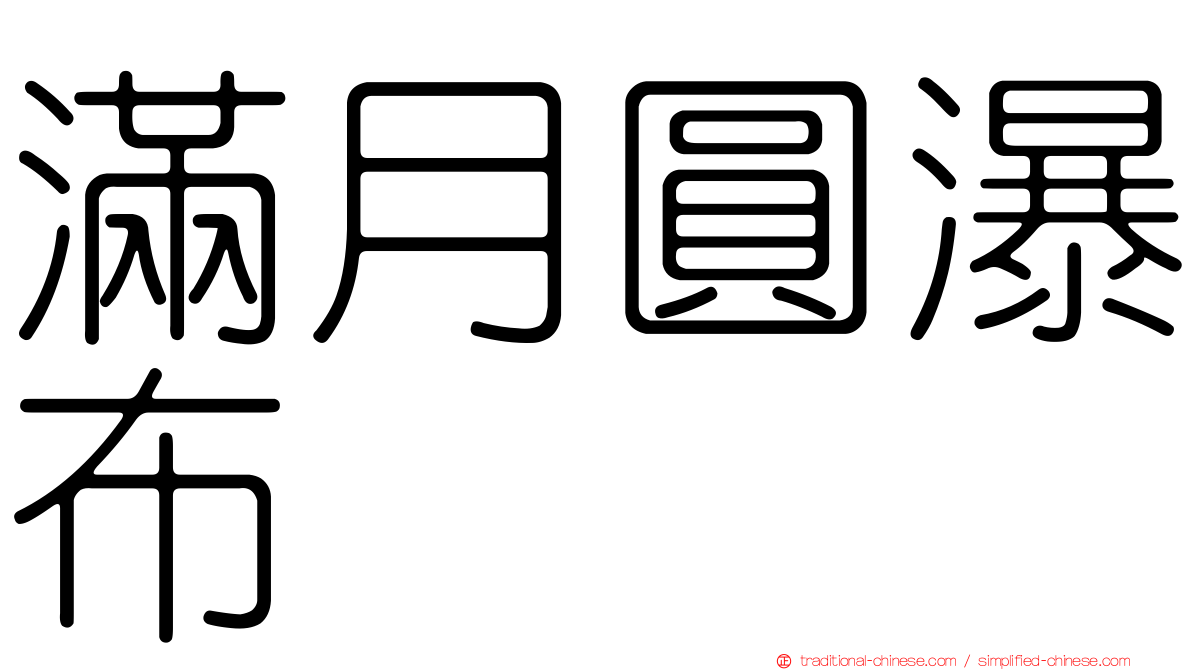 滿月圓瀑布