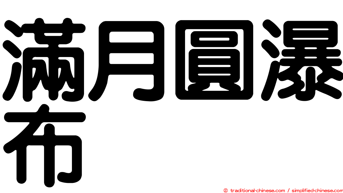 滿月圓瀑布