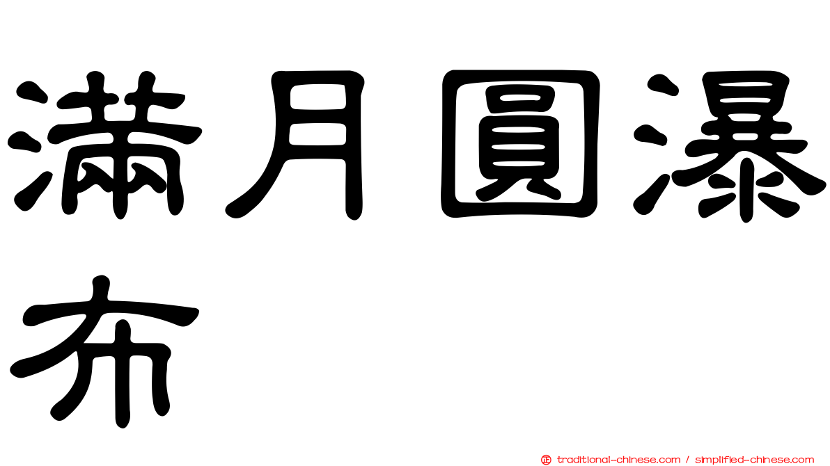 滿月圓瀑布