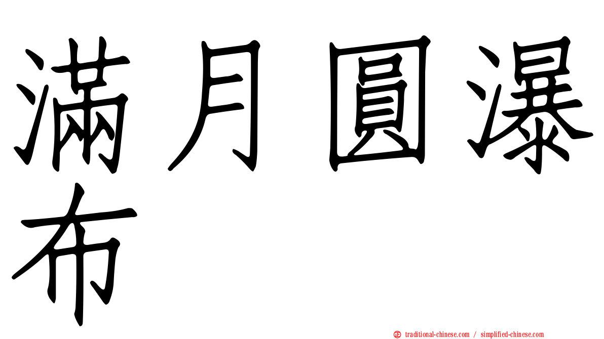 滿月圓瀑布