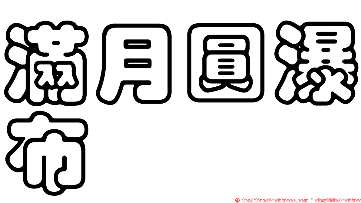 滿月圓瀑布
