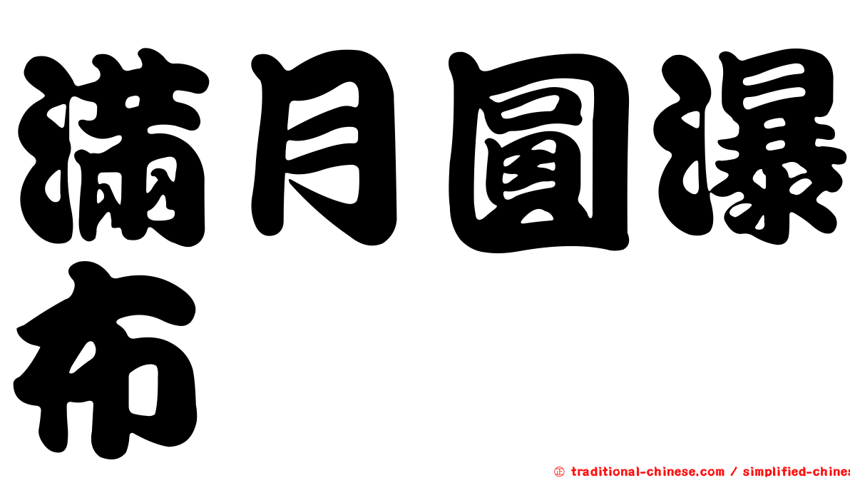 滿月圓瀑布