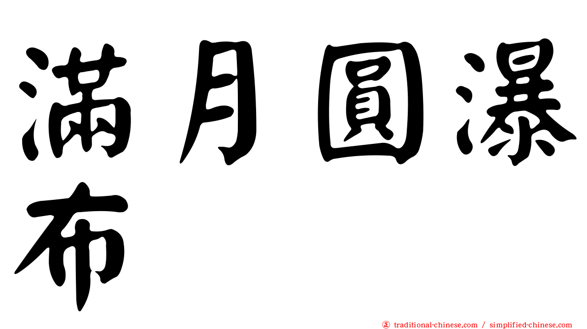 滿月圓瀑布
