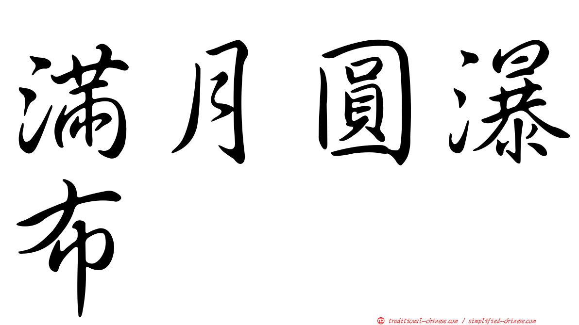 滿月圓瀑布