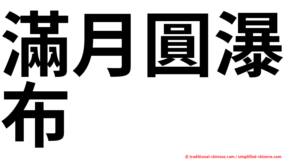 滿月圓瀑布