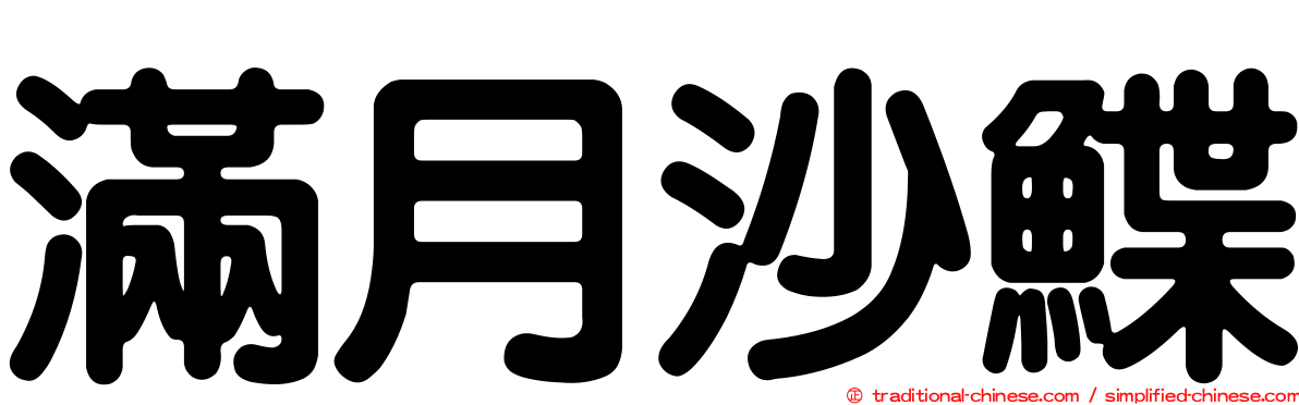滿月沙鰈