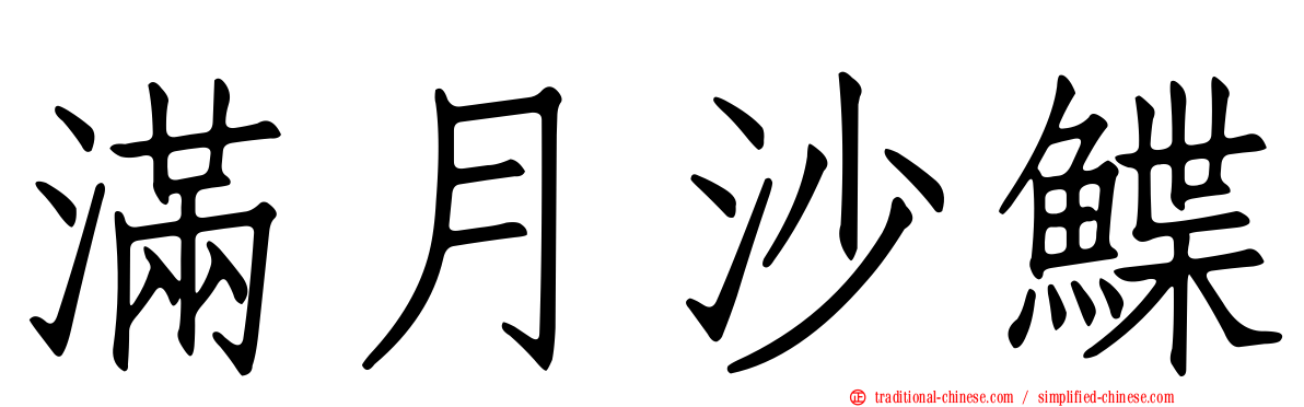 滿月沙鰈