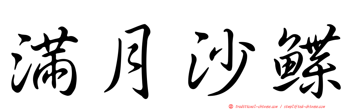 滿月沙鰈