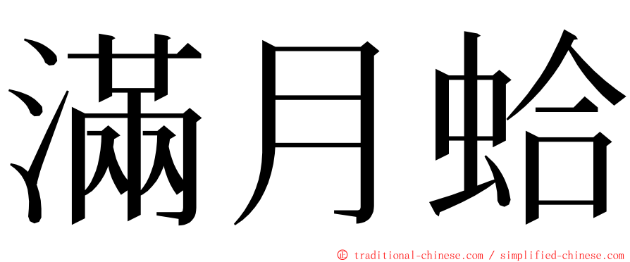 滿月蛤 ming font